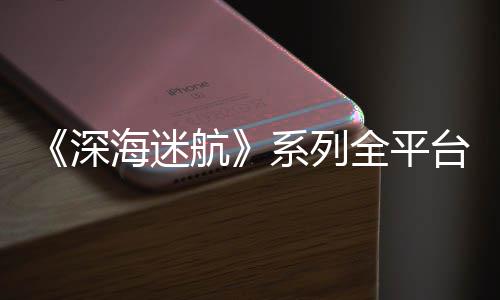 0万全平海迷航系列量已台销套超1深