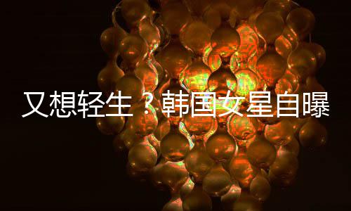 轻生韩后仍霸凌国女星自曝被又想严重失眠