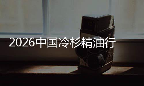 中国抱行业嗅冷杉精油觉经济遇见当法树疗